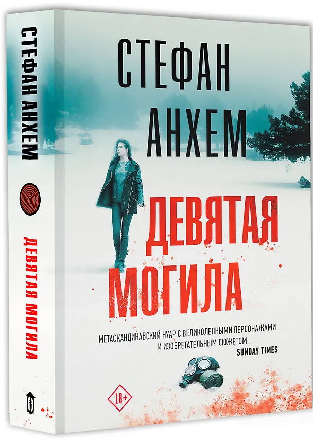 Книга Девятая могила (Стефан Анхем) — 4
