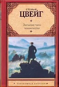 Книга Звездные часы человечества : исторические миниатюры: полный цикл (Стефан Цвейг) — 1