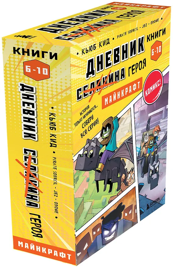 Книга Дневник героя. Подарочный комплект. Книги 6-10 (Кьюб Кид) — 9