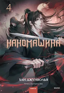 Наномашина. Том 4 (Nano Machine). Новелла