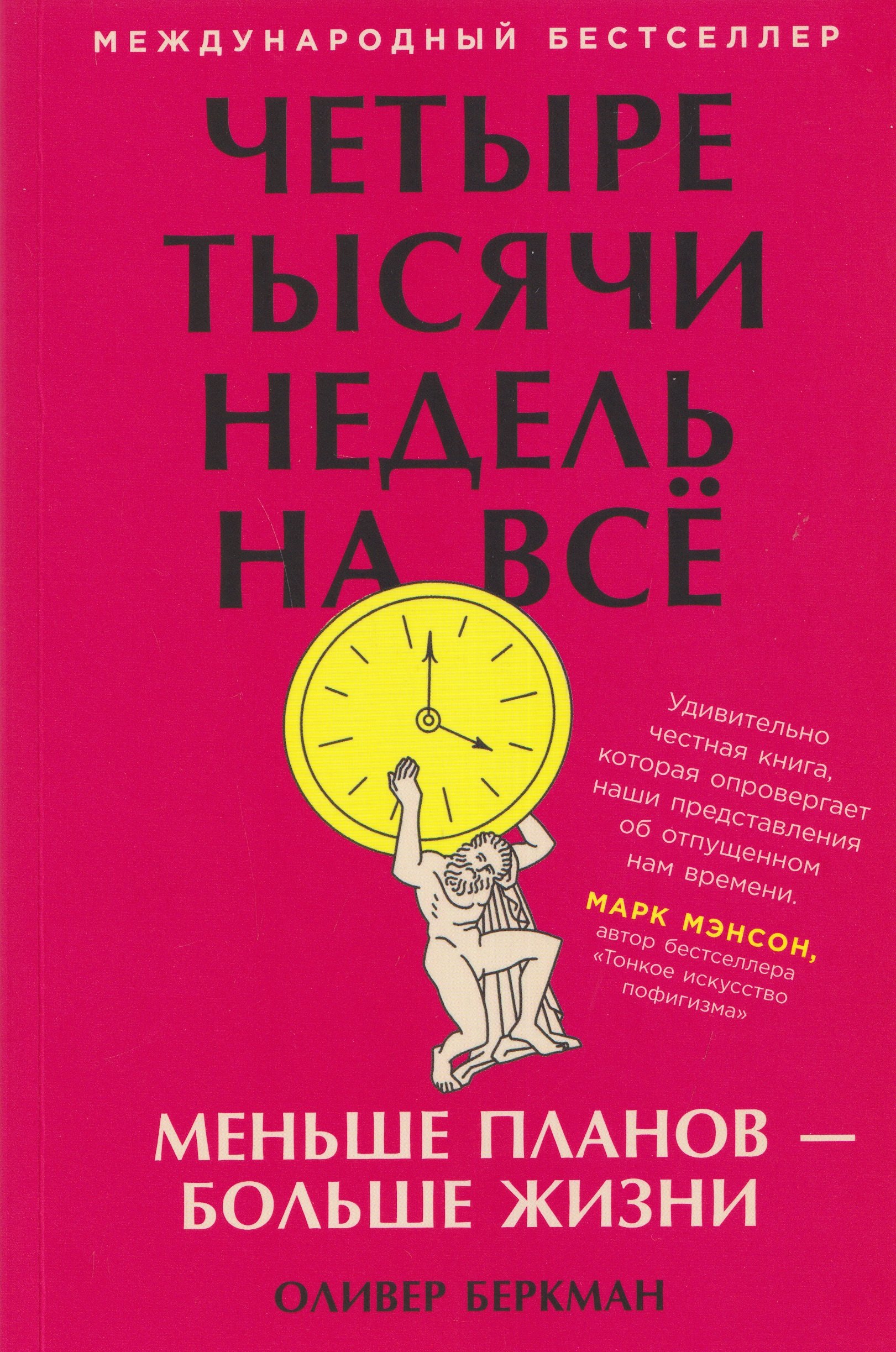 Оливер Беркман Четыре тысячи недель на всё: Меньше планов — больше жизни