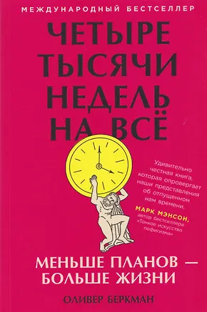 Книга Четыре тысячи недель на всё: Меньше планов — больше жизни (Оливер Беркман)