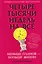 Четыре тысячи недель на всё: Меньше планов — больше жизни — 3161462 — 1