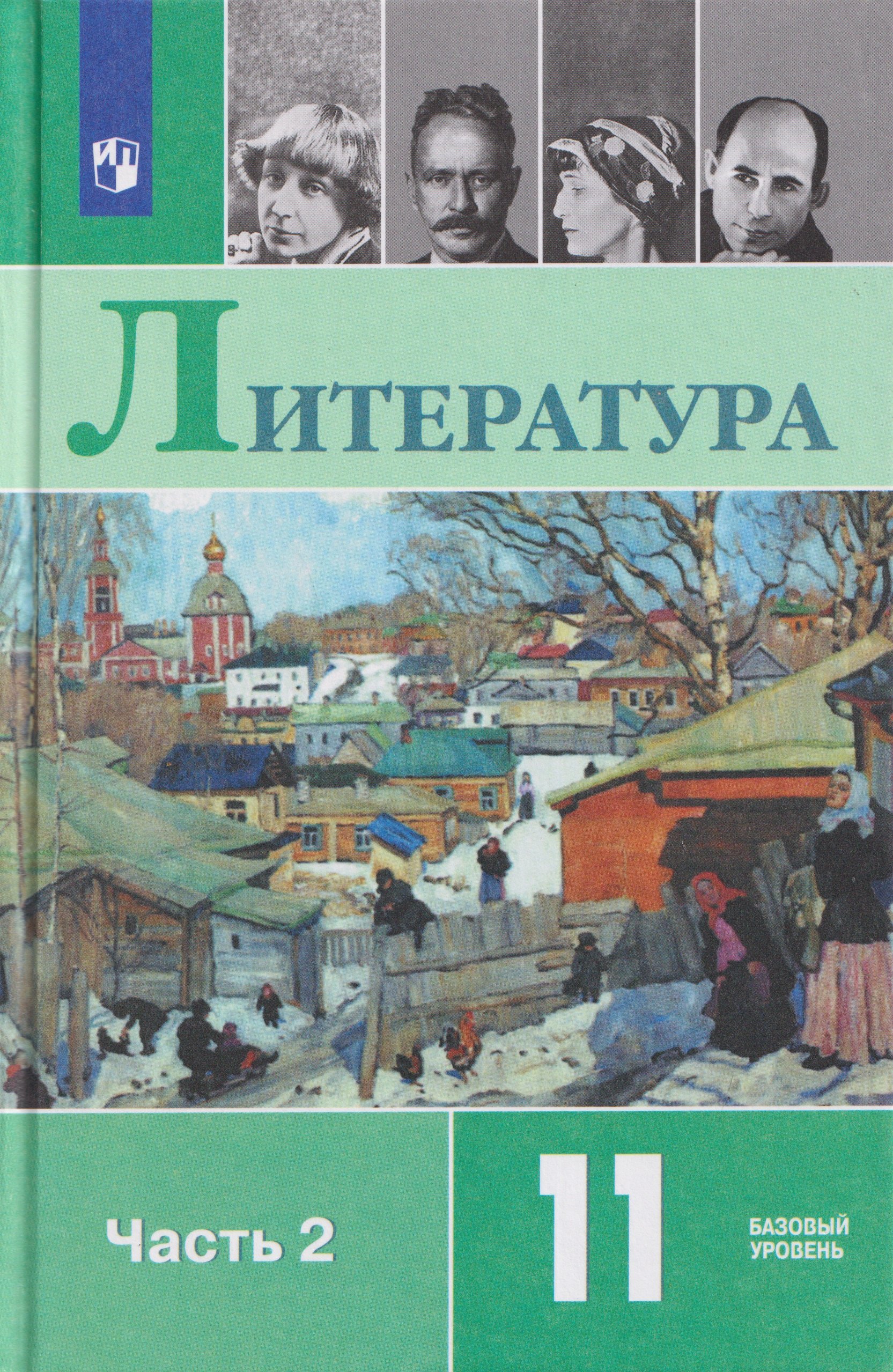 Игорь Олегович Шайтанов, Олег Николаевич Михайлов, Виктор Андреевич Чалмаев Литература. 11 класс. Базовый уровень. В 2 частях. Часть 2. Учебник