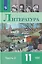 Литература. 11 класс. Базовый уровень. В 2 частях. Часть 2. Учебник — 3170774 — 1