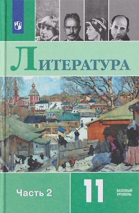 Книга Литература. 11 класс. Базовый уровень. В 2 частях. Часть 2. Учебник (Игорь Шайтанов, Олег Михайлов, Виктор Чалмаев)