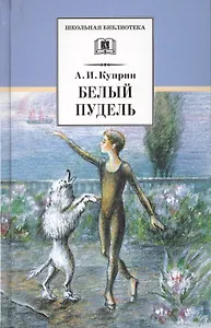 Белый пудель