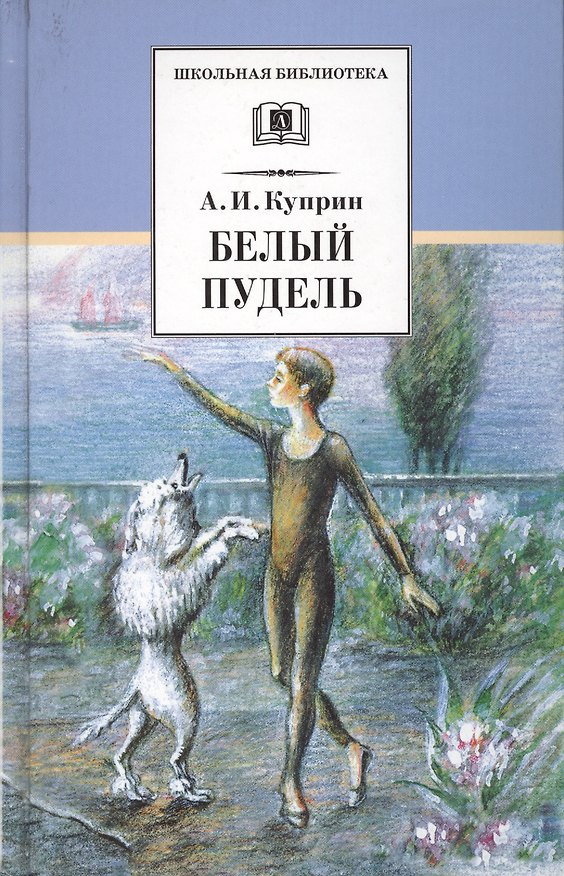 Книга Белый пудель (Александр Куприн) — 1