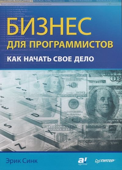 Книга Бизнес для программистов. Как начать свое дело. (Эрик Синк) — 1