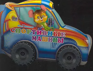 КОЛЕСИКИ. СПОРТИВНЫЕ МАШИНЫ