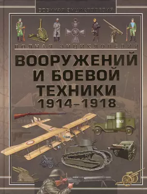 Полная энциклопедия вооружений и боевой техники 1914-1918 — 2417129 — 1