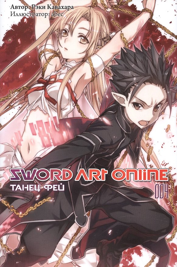 Книга Sword art online. Том 4. Танец Фей. Ранобэ (Рэки Кавахара) — 1