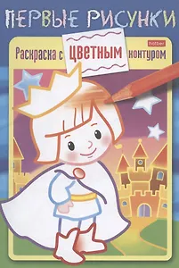 Маленький принц. Раскраска с цветным контуром