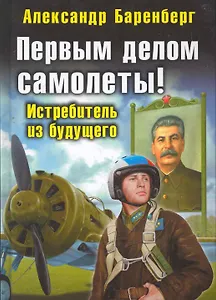 Первым делом самолеты!  Истребитель из будущего