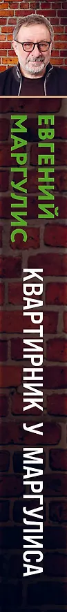 Книга Квартирник у Маргулиса. Истории из мира музыки, которые нас изменили (Евгений Маргулис) — 3