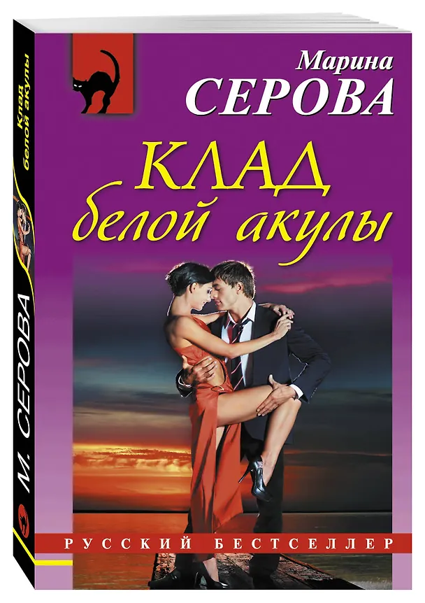 Книга Клад белой акулы (Марина Серова) — 4
