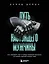 Путь настоящего мужчины. Как завоевать мир и сердце любимой женщины, оставаясь верным самому себе — 2909998 — 1
