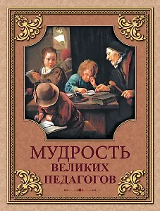Мудрость великих педагогов