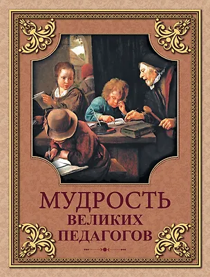 Книга Мудрость великих педагогов (Петр Лесгафт, Константин Ушинский, Ян Амос Коменский)