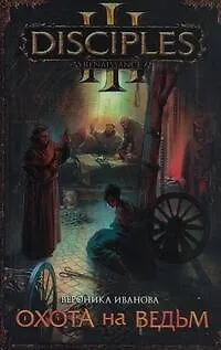 Книга Охота на ведьм (Вероника Иванова)