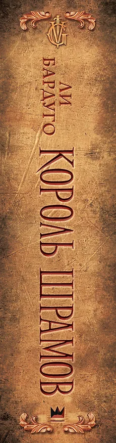 Книга Король шрамов (Ли Бардуго) — 4