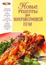 10 быстрых и вкусных рецептов приготовления в микроволновке