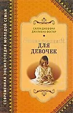Книга Энциклопедия для девочек ()