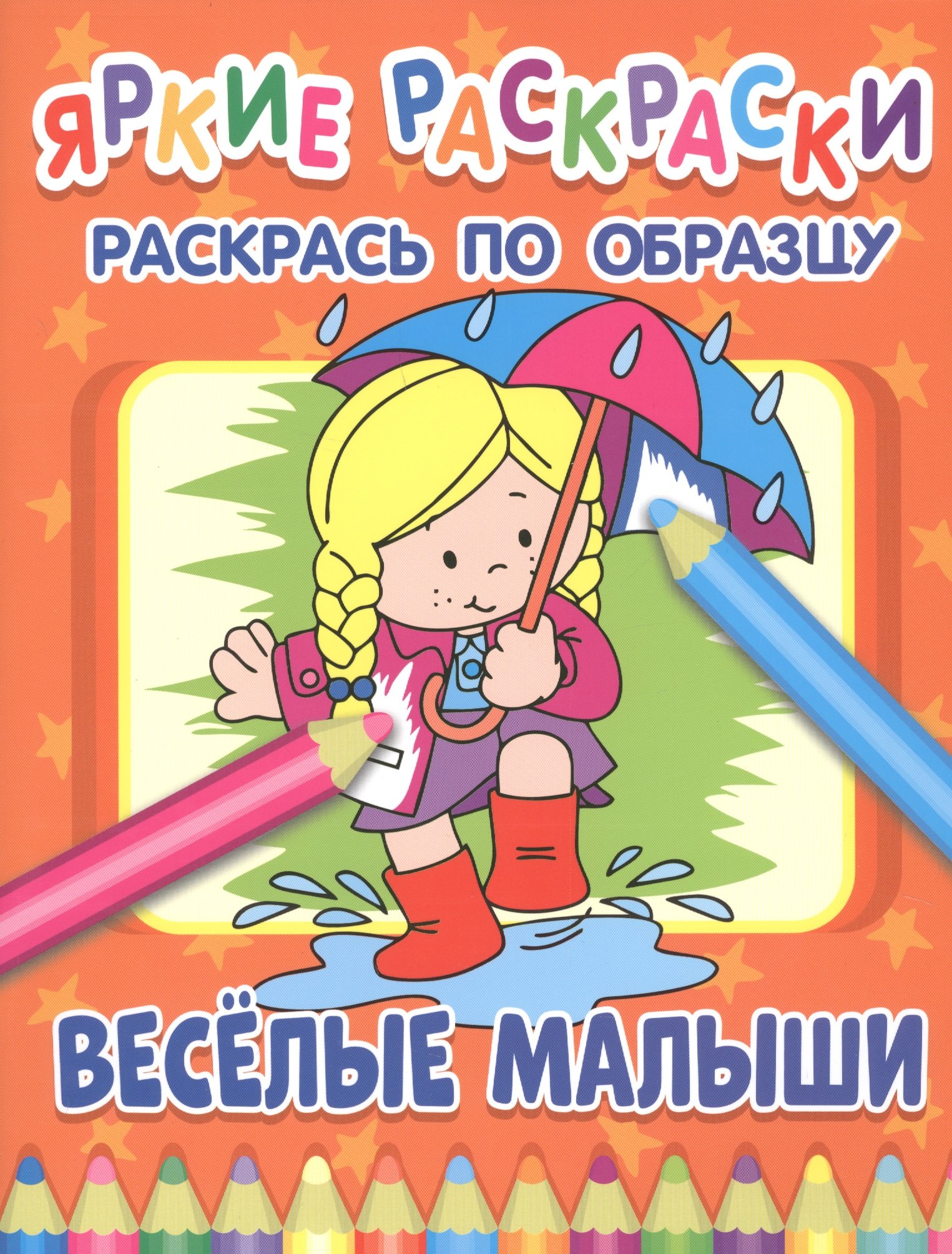 

Веселые малыши. Раскрась по образцу