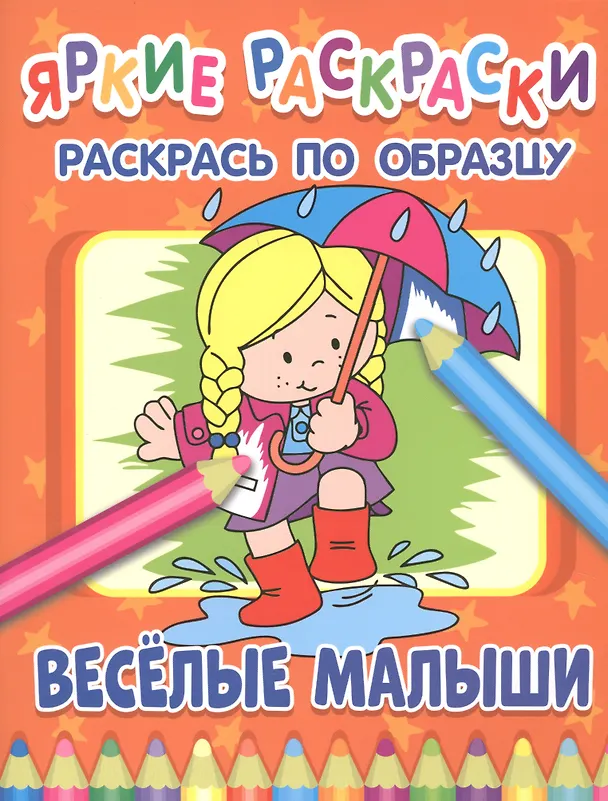 Книга Веселые малыши. Раскрась по образцу () — 1