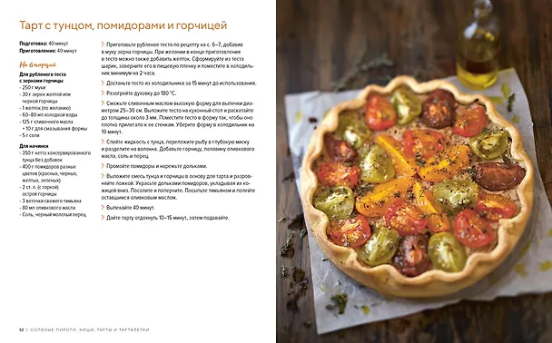 Книга Домашняя выпечка: Пироги, киши, тарты и тарталетки (Валери Друэ, Пьер-Луи Вьель) — 9