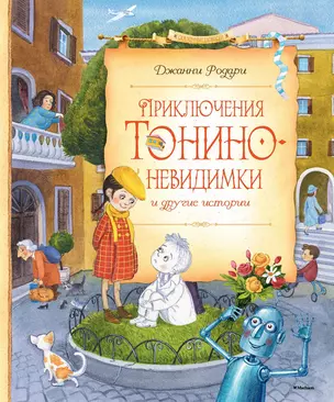 Приключения Тонино-невидимки и другие истории — 2464312 — 1