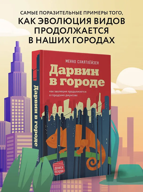 Книга Дарвин в городе: как эволюция продолжается в городских джунглях (Менно Схилтхёйзен) — 6