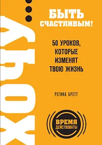 ХОЧУ...быть счастливым! 50 уроков, которые изменят твою жизнь