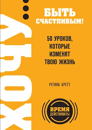 Книга ХОЧУ...быть счастливым! 50 уроков, которые изменят твою жизнь (Регина Бретт)