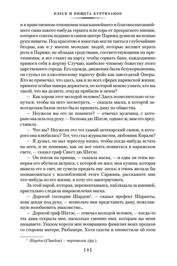 Книга Блеск и нищета куртизанок. Евгения Гранде. Лилия долины (Оноре де Бальзак) — 11