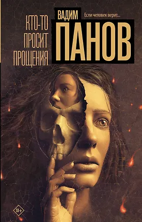 Книга Кто-то просит прощения (Вадим Панов)