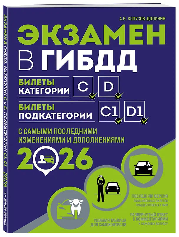 Книга Экзамен в ГИБДД. Категории C, D, подкатегории C1, D1 (с посл. изм. и доп. на 2026 год) (Алексей Копусов-Долинин) — 4