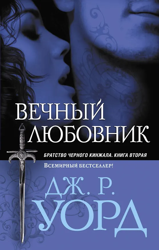Книга Вечный любовник (Дж.Р. Уорд) — 1