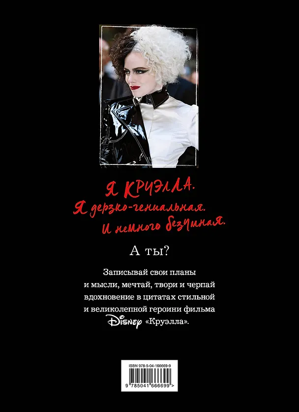 Ежедневник Круэлла (чёрный) 2920429 — 5