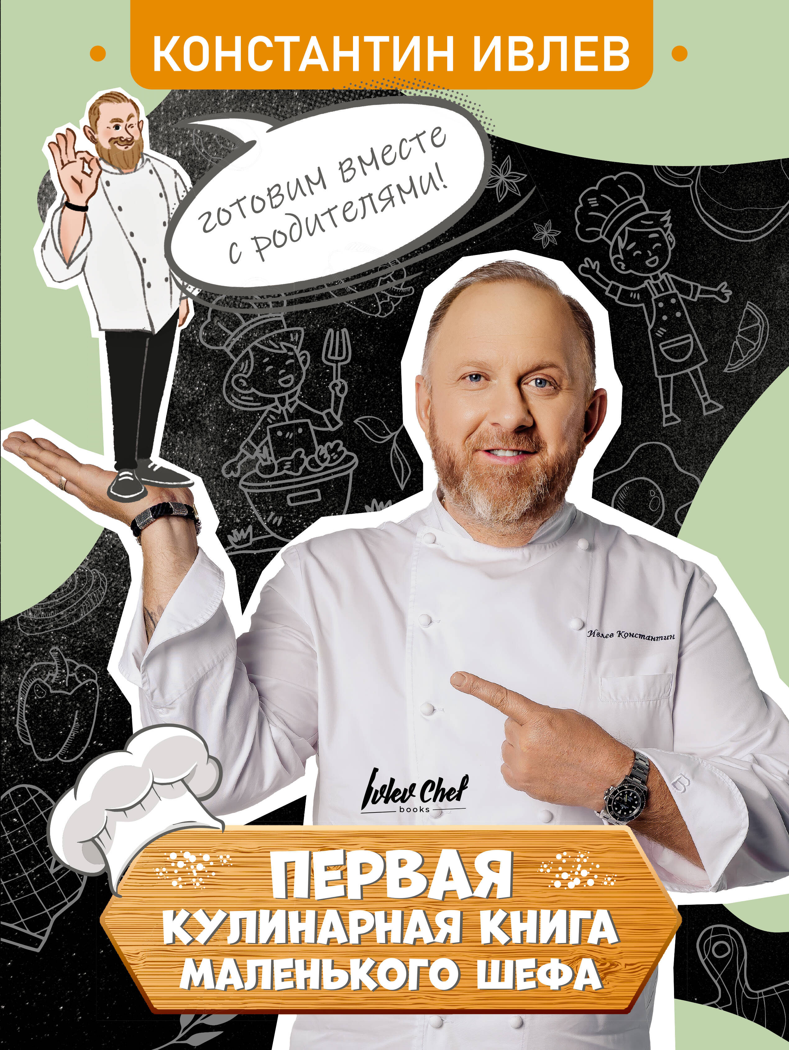 Константин Витальевич Ивлев Первая кулинарная книга маленького шефа