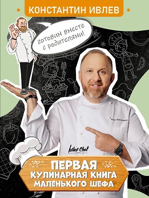 Книга Первая кулинарная книга маленького шефа (Константин Ивлев)