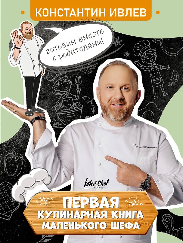 Книга Первая кулинарная книга маленького шефа (Константин Ивлев) — 1