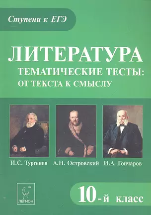 Литература. Тематические тесты: от текста к смыслу. 10-й класс. И.С. Тургенев. А.Н. Островский. И.А. Гончаров : учебное пособие — 2304399 — 1