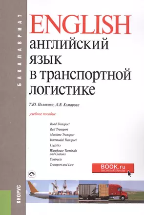 English. Английский язык в транспортной логистике. Учебное побосие — 2562240 — 1