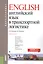 English. Английский язык в транспортной логистике. Учебное побосие — 2562240 — 1