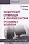 Стандартизация, сертификация и управление качеством программного обеспечения. Учебное пособие — 2707640 — 1