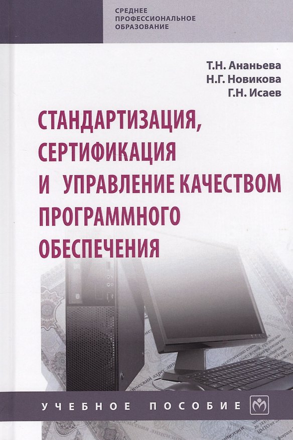 Книга Стандартизация, сертификация и управление качеством программного обеспечения. Учебное пособие (Татьяна Ананьева) — 1