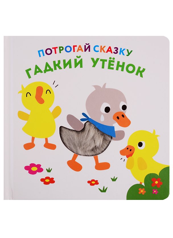 Книга Гадкий утенок () — 1