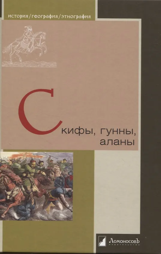 Книга Скифы, гунны, аланы (Юлиан Кулаковский, Николай Толль) — 1