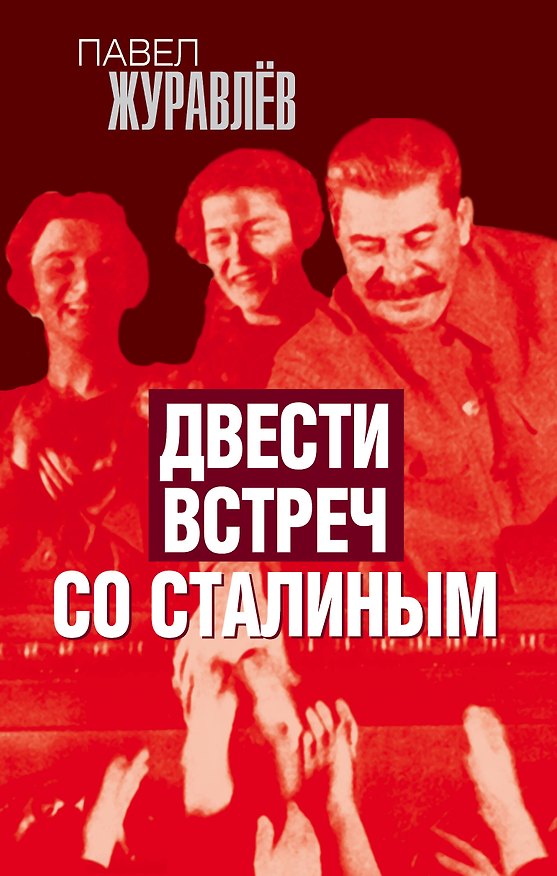Книга Двести встреч со Сталиным (Павел Журавлев) — 1